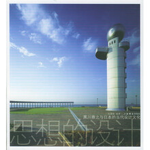 思想的设计：黑川雅之与日本的当代设计文化