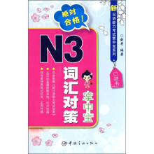 新日语能力考试掌中宝系列：N3词汇对策掌中宝