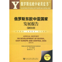 俄罗斯东欧中亚黄皮书：俄罗斯东欧中亚国家发展报告（2010版）