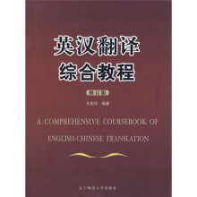 英汉翻译综合教程（修订版）