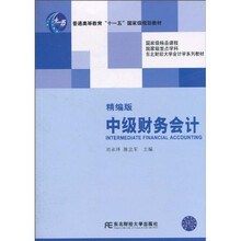 普通高等教育“十一五”国家级规划教材·东北财经大学会计学系列教材：中级财务会计