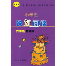 小学生快速阅读(6年级)(拓展版)(新课标)