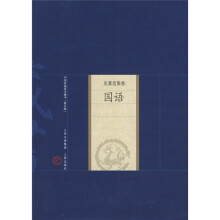 新版家庭藏书·史著选集卷:国语(修订版)