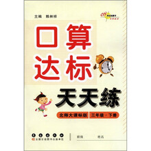 口算达标天天练（3年级下）（北师大课标版）