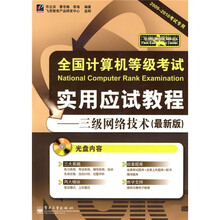 全国计算机等级考试·实用应试教程：三级网络技术（最新版）（附光盘1张）