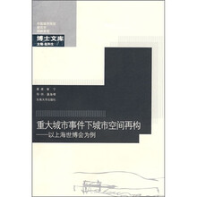 重大城市事件下城市空间再构:以上海世博会为例