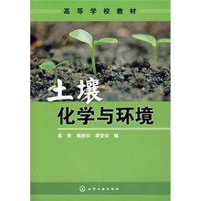 高等学校教材：土壤化学与环境