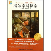 我爱阅读小学生经典文库：福尔摩斯探案