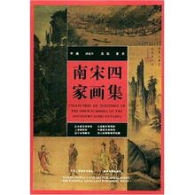 南宋四家画集