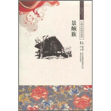 中国文化知识读本：景颇族