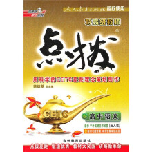特高级教师点拨：高中语文（选修）（中外戏剧名作欣赏）（配人教）