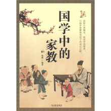国学中的家教