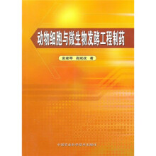 动物细胞与微生物发酵工程制药