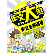 初中生作文全能辅导
