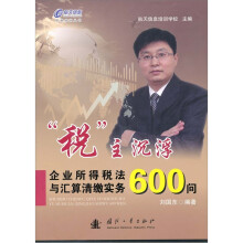 “税”主沉浮:企业所得税法与汇算清缴实务600问