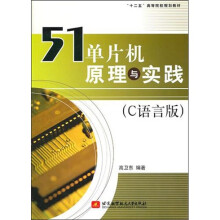 51单片机原理与实践（C语言版）
