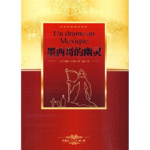 世界名著阅读经典:墨西哥的幽灵