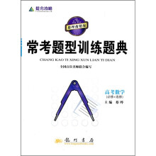 常考题型训练题典:高考数学(必修+选修)