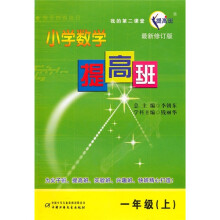我的第二课堂:小学数学提高班(1年级上)(最新修订版)