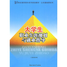 21世纪高职高专系列规划教材·公共基础课系列：大学生职业生涯规划与就业指导