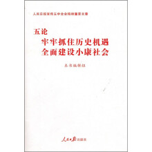 五论牢牢抓住历史机遇全面建设小康社会