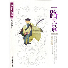 一路风景（小说卷4）（升级版）