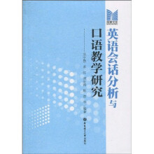英语会话分析与口语教学研究