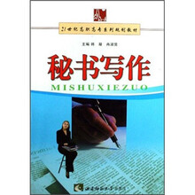 21世纪高职高专系列规划教材：秘书写作