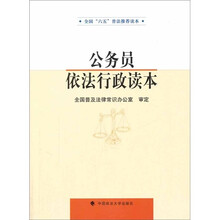 “六五”普法读本：公务员依法行政读本