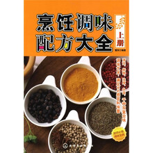 烹饪调味配方大全（上册）