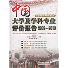 中国大学及学科专业评价报告2009-2010