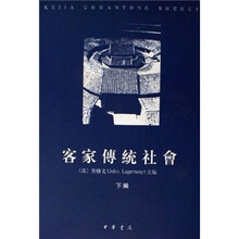 客家傅统社会