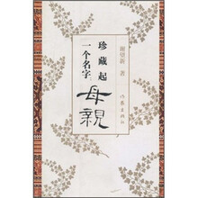 珍藏起一个名字：母亲