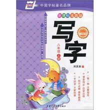 华夏万卷:写字(8年级上册)(新课标·苏教版)