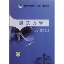 普通高等教育“十二五”规划教材：建筑力学