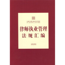 律师执业管理法规汇编