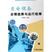 变电设备合理选择与运行检修
