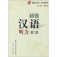 初级汉语听力（第2册）