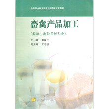 中等职业教育国家规划教材配套教材：畜禽产品加工（养殖畜牧兽医专业）