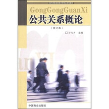 公共关系概论（修订本）
