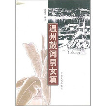 温州鼓词:男女篇