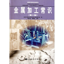 中等职业学校机械专业教育部规划教材:金属加工常识(第2版)