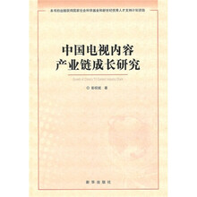 中国电视内容产业链成长研究