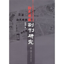 新民晚报副刊研究