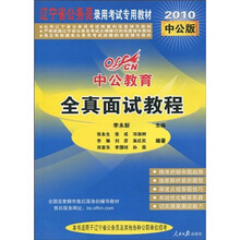 中公教育·辽宁公务员录用考试专用教材：全真面试教程（2010中公版）