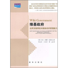 维基政府:运用互联网技术提高政府管理能力