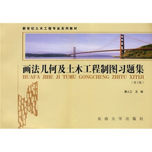 新世纪土木工程专业系列教材:画法几何及土木工程制图习题集(第2版)