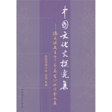 中国文化史探究集