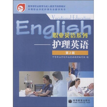 职业英语系列:护理英语(第2版)(附MP3光盘+录音带2盘)