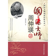 国医大师周仲瑛